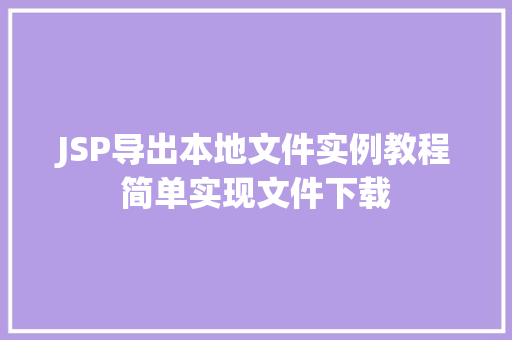 JSP导出本地文件实例教程简单实现文件下载