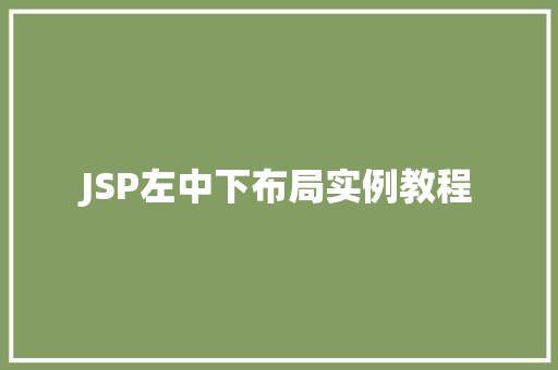 JSP左中下布局实例教程