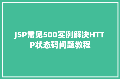 JSP常见500实例解决HTTP状态码问题教程