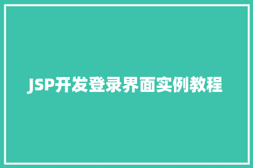 JSP开发登录界面实例教程