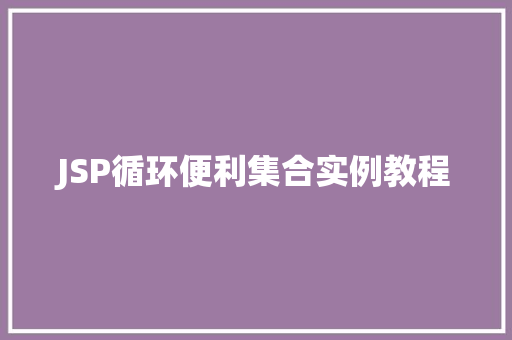 JSP循环便利集合实例教程