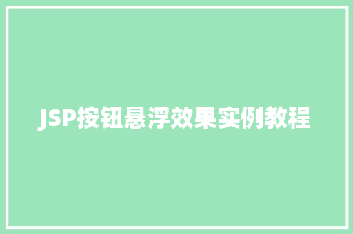 JSP按钮悬浮效果实例教程
