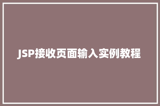 JSP接收页面输入实例教程