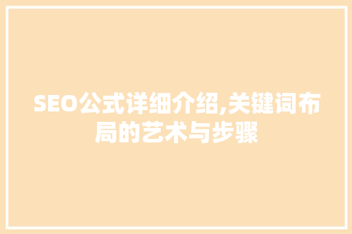SEO公式详细介绍,关键词布局的艺术与步骤