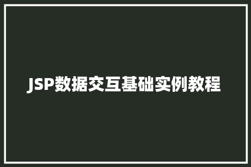 JSP数据交互基础实例教程
