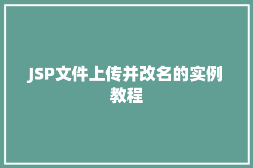JSP文件上传并改名的实例教程