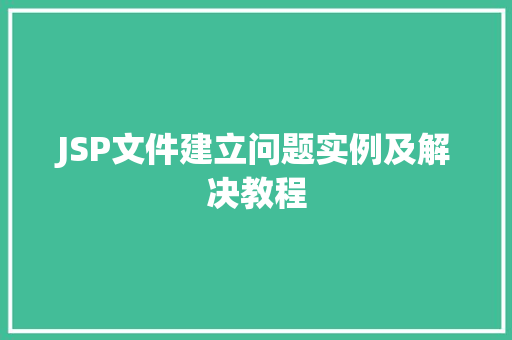 JSP文件建立问题实例及解决教程