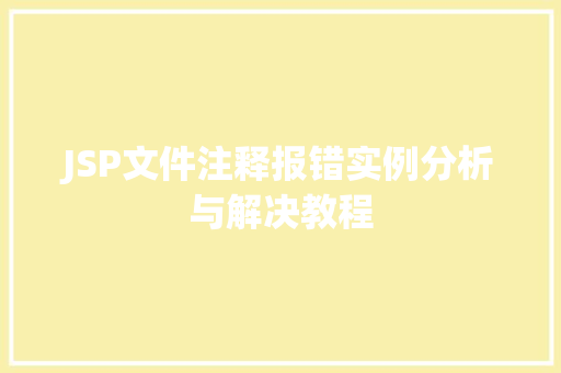 JSP文件注释报错实例分析与解决教程