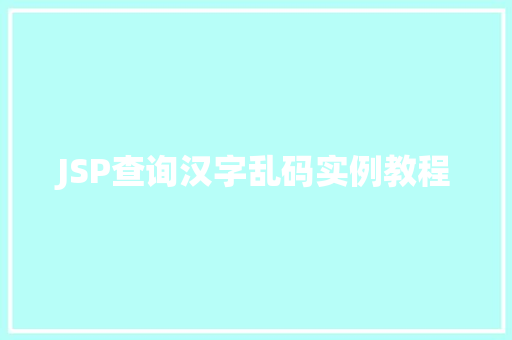 JSP查询汉字乱码实例教程