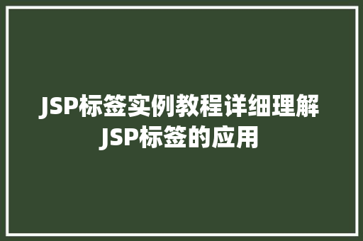 JSP标签实例教程详细理解JSP标签的应用