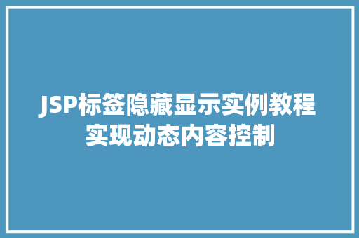 JSP标签隐藏显示实例教程实现动态内容控制