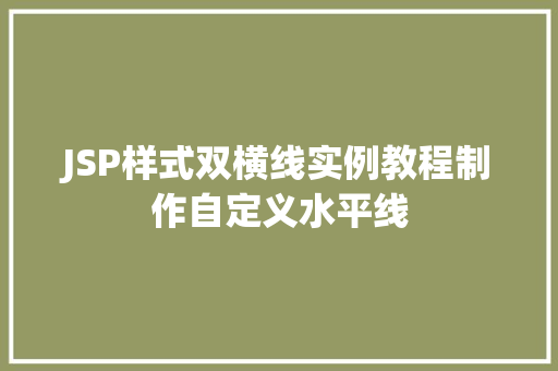 JSP样式双横线实例教程制作自定义水平线