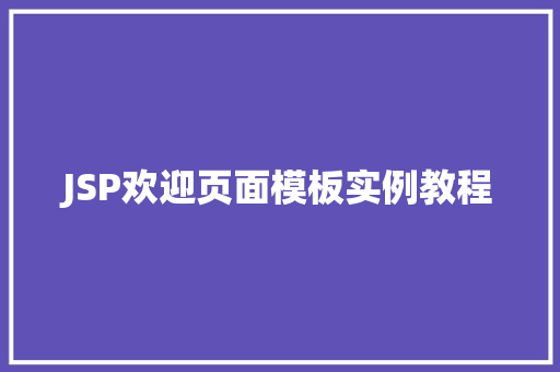 JSP欢迎页面模板实例教程