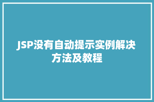 JSP没有自动提示实例解决方法及教程 第1张 JSP没有自动提示实例解决方法及教程 第1张