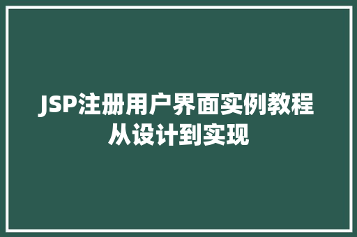 JSP注册用户界面实例教程从设计到实现  第1张