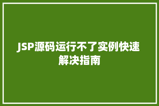 JSP源码运行不了实例快速解决指南