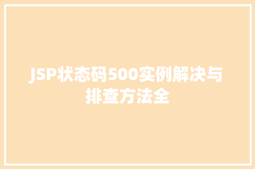 JSP状态码500实例解决与排查方法全