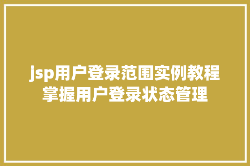 jsp用户登录范围实例教程掌握用户登录状态管理