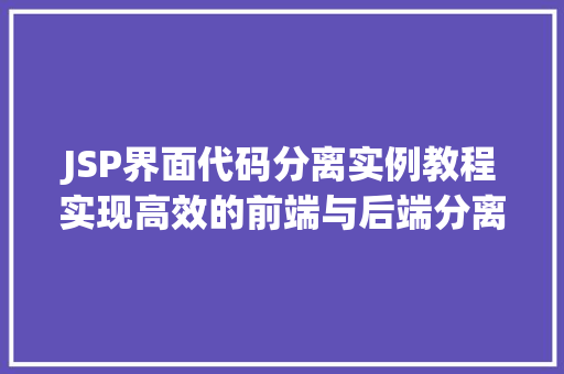 JSP界面代码分离实例教程实现高效的前端与后端分离