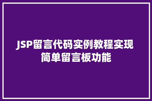 JSP留言代码实例教程实现简单留言板功能