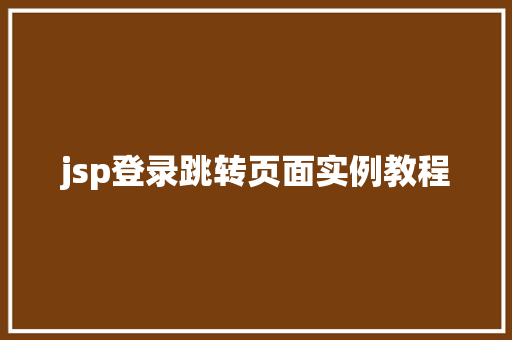 jsp登录跳转页面实例教程