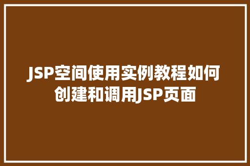 JSP空间使用实例教程如何创建和调用JSP页面  第1张