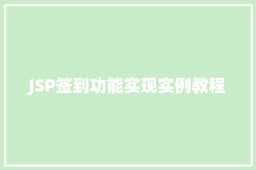 JSP签到功能实现实例教程