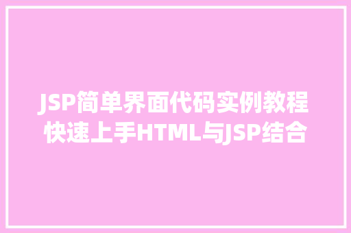 JSP简单界面代码实例教程快速上手HTML与JSP结合