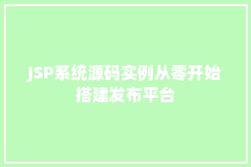 JSP系统源码实例从零开始搭建发布平台