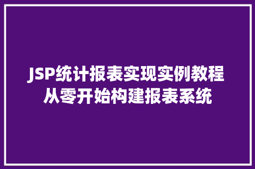 JSP统计报表实现实例教程从零开始构建报表系统