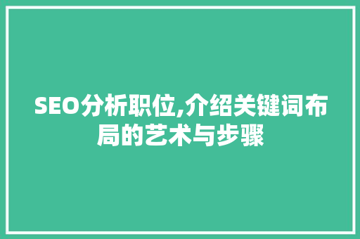 SEO分析职位,介绍关键词布局的艺术与步骤