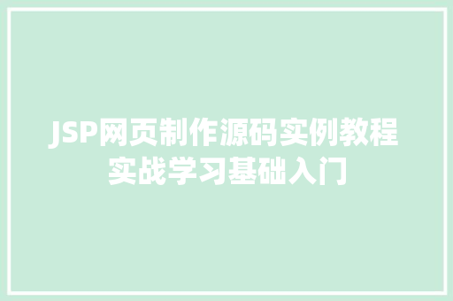 JSP网页制作源码实例教程实战学习基础入门