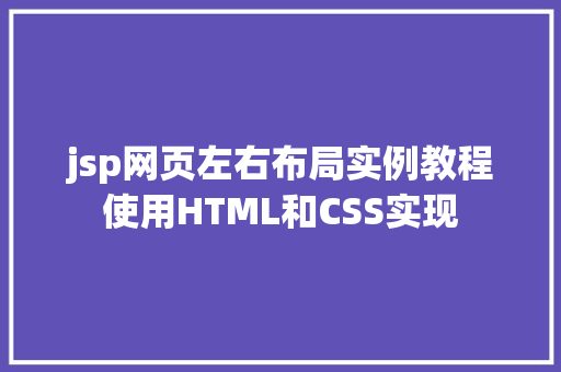 jsp网页左右布局实例教程使用HTML和CSS实现