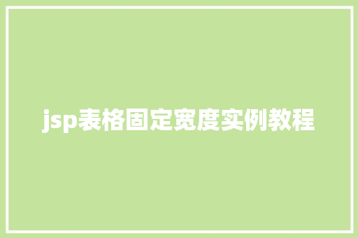 jsp表格固定宽度实例教程