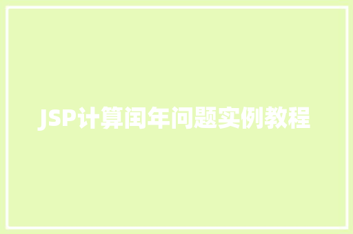 JSP计算闰年问题实例教程