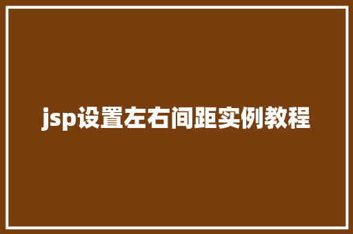 jsp设置左右间距实例教程