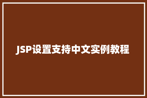 JSP设置支持中文实例教程