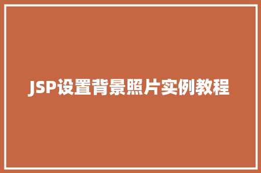 JSP设置背景照片实例教程