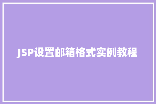 JSP设置邮箱格式实例教程 第1张 JSP设置邮箱格式实例教程 第1张