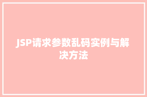 JSP请求参数乱码实例与解决方法 第1张 JSP请求参数乱码实例与解决方法 第1张