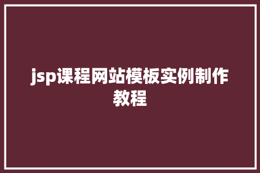 jsp课程网站模板实例制作教程