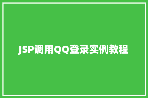 JSP调用QQ登录实例教程