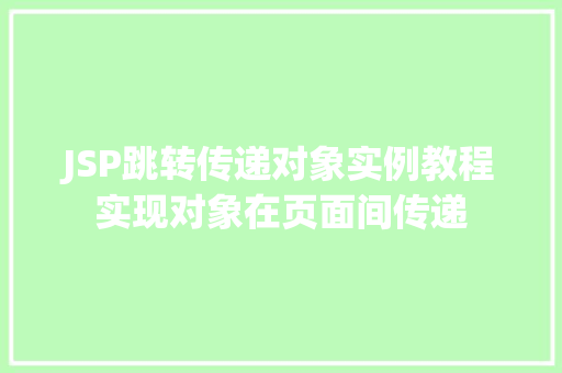 JSP跳转传递对象实例教程实现对象在页面间传递