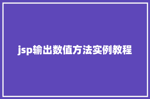 jsp输出数值方法实例教程
