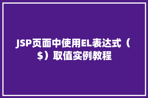 JSP页面中使用EL表达式($)取值实例教程