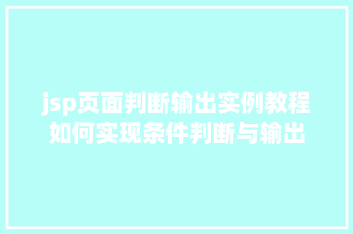 jsp页面判断输出实例教程如何实现条件判断与输出