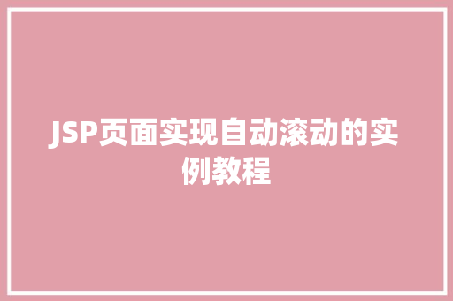 JSP页面实现自动滚动的实例教程