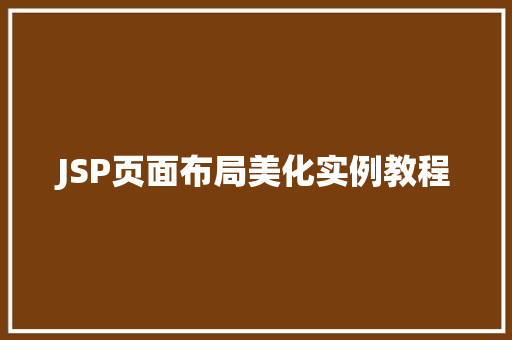 JSP页面布局美化实例教程