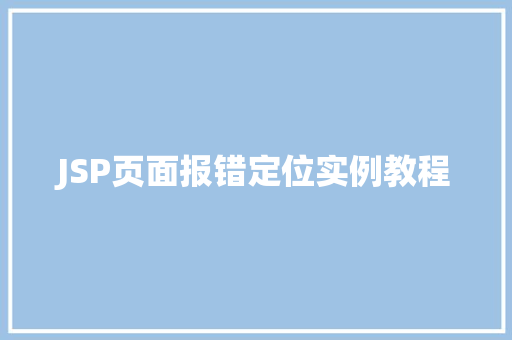 JSP页面报错定位实例教程