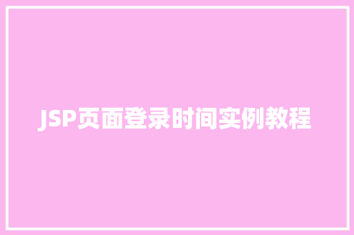 JSP页面登录时间实例教程